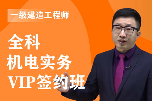 2022年一级建造师《机电实务》全科-VIP签约班