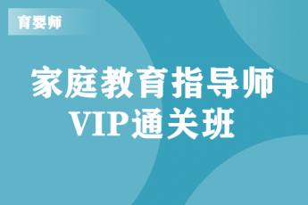 家庭教育指导师 - VIP通关班