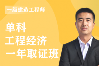 2023年一级建造师《工程经济》单科-VIP通关班