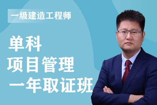 2023年一级建造师《项目管理》单科-VIP通关班