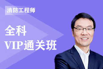 2022年一级消防工程师全科-VIP通关班