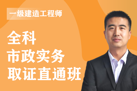 2022年一级建造师《市政》全科-取证直通班