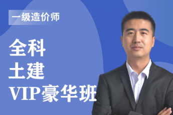 2022年一级造价师《土建》全科-VIP豪华班