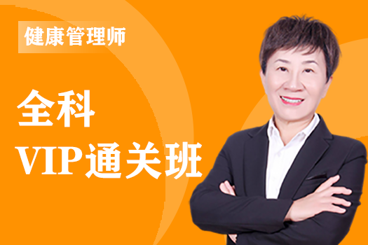 2025年健康管理师《VIP通关班》