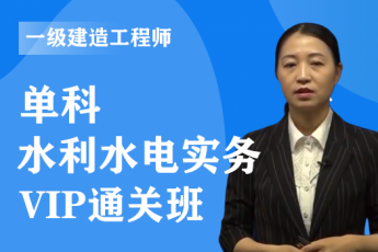 2022年一级建造师《水利实务》单科-VIP通关班