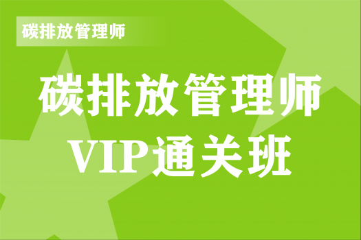 2022年碳排放管理师《VIP通关班》