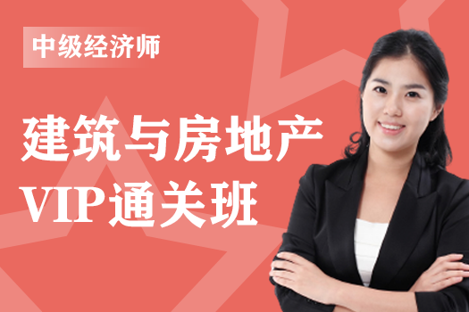 2023年中级经济师《建筑与房地产》全科-VIP通关班