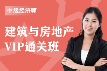 2023年中级经济师《建筑与房地产》全科-VIP通关班