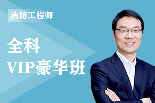 2023年一级消防工程师全科--VIP豪华班