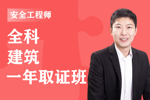 2023年安全工程师《建筑全科》-一年取证班