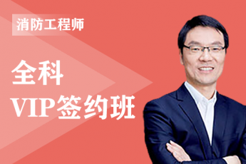 2022年二级消防工程师全科-VIP签约班