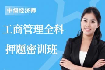 2023年中级经济师《工商管理》全科-押题密训班