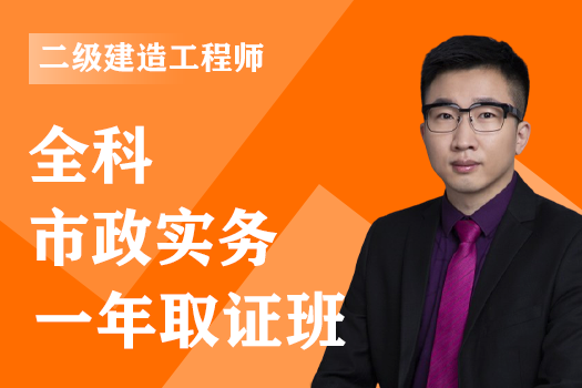 2023年二级建造师《市政实务》全科-一年取证班