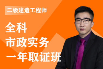 2023年二级建造师《市政实务》全科-一年取证班