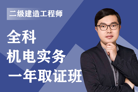 2023年二级建造师《机电实务》全科-一年取证班