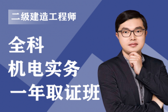 2023年二级建造师《机电实务》全科-一年取证班