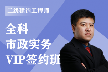 2023年二级建造师《市政实务》单科-VIP签约班