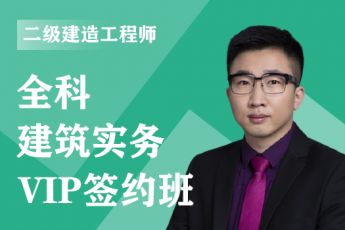 2023年二级建造师《建筑实务》全科-VIP签约班