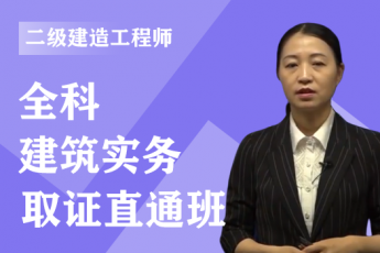 2023年二级建造师《建筑实务》全科-绝密集训班