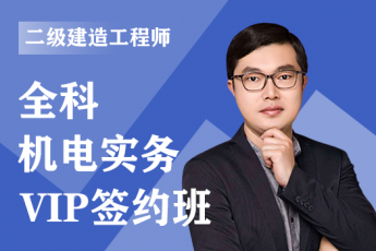 2023年二级建造师《机电实务》全科-VIP签约班