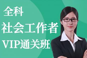 2023年《社会工作者》-VIP通关班