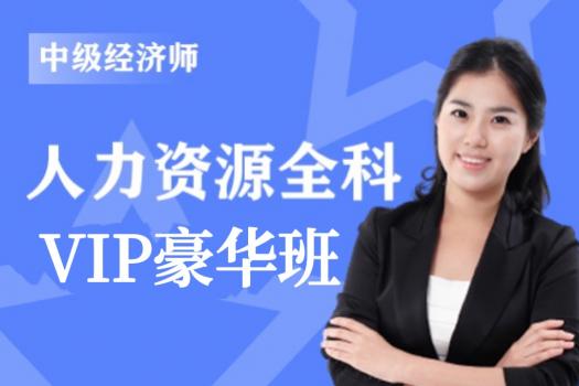 2022年中级经济师《人力资源管理》全科-VIP豪华班