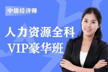 2022年中级经济师《人力资源管理》全科-VIP豪华班