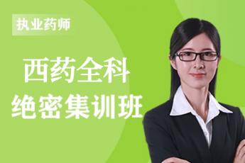 2023年执业药师《西药全科》--绝密集训班