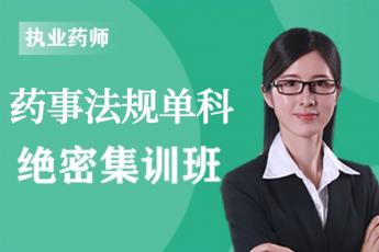 2023年执业药师《药事法规》单科-绝密集训班