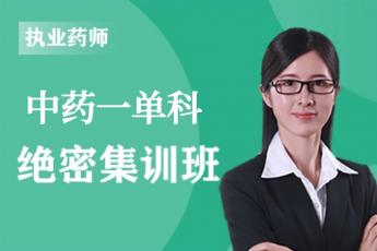 2023年执业药师《中药一》单科-绝密集训班