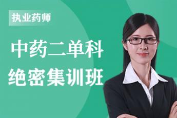 2023年执业药师《中药二》单科-绝密集训班