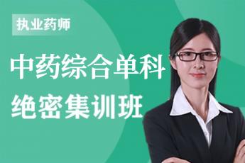 2023年执业药师《中药综合》单科-绝密集训班