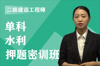 2023年二级建造师《水利实务》单科-押题密训班