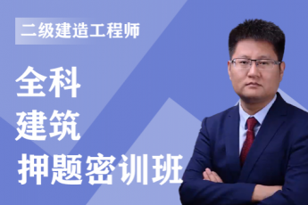 2023年二级建造师《建筑》全科-押题密训班