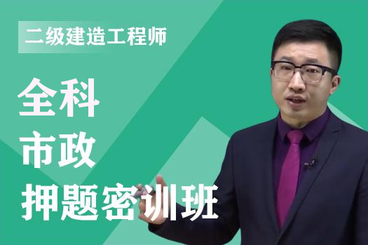 2023年二级建造师《市政》全科-押题密训班