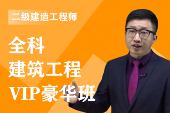 2023年二级建造师《建筑实务》全科-VIP豪华班