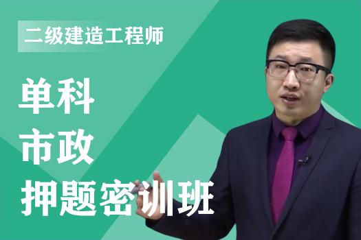 2023年二级建造师《市政》单科-押题密训班