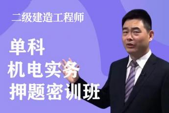 2023年二级建造师《机电实务》单科-押题密训班