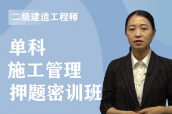 2023年二级建造师《施工管理》单科-押题密训班