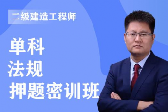 2023年二级建造师《法规》单科-押题密训班