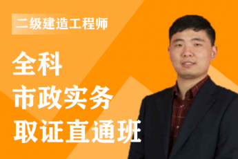 2023年二级建造师《市政实务》全科-绝密集训班