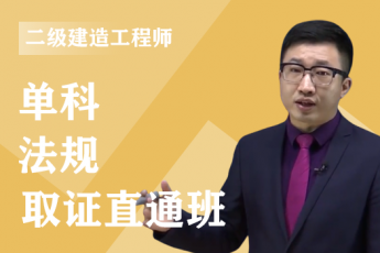 2023年二级建造师《法规》单科-绝密集训班