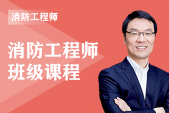 2025年一级消防工程师全科-VIP通关班
