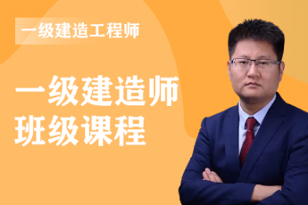 2023年一级建造师《建筑》全科-VIP通关班