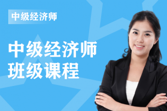 2023年中级经济师《人力资源》全科-VIP豪华班