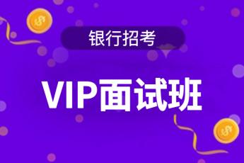 2025年银行招考《VIP面试班》