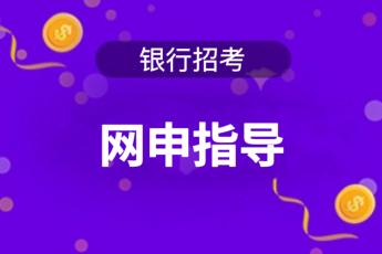 2025年银行招考《网申指导》