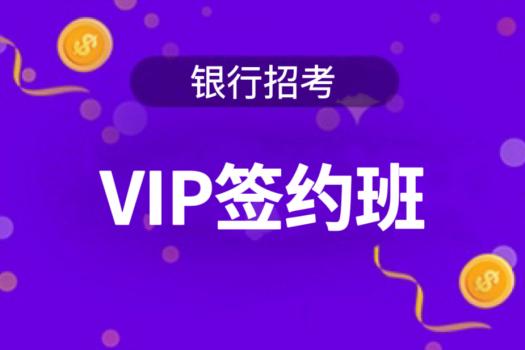 2025年银行招考《VIP签约班》  