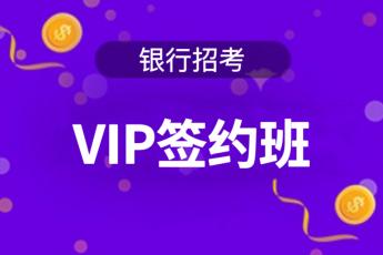2025年银行招考《VIP签约班》  