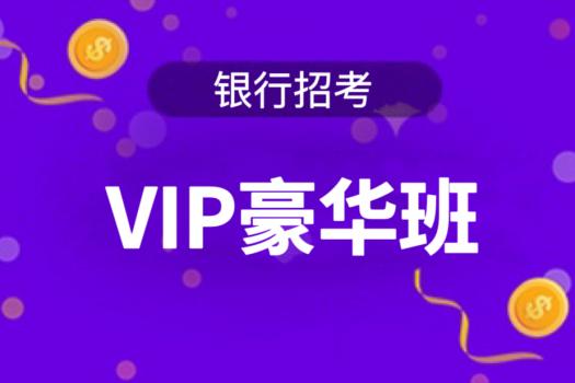 2025年银行招考《VIP豪华班》
